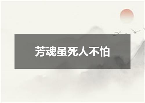 芳魂虽死人不怕