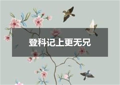 登科记上更无兄