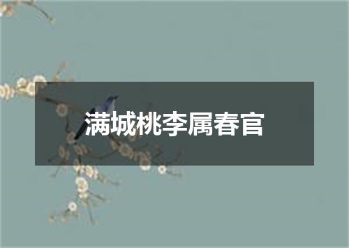 满城桃李属春官