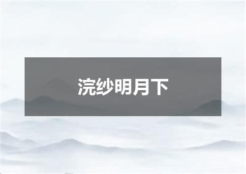 浣纱明月下