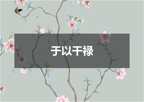 于以干禄