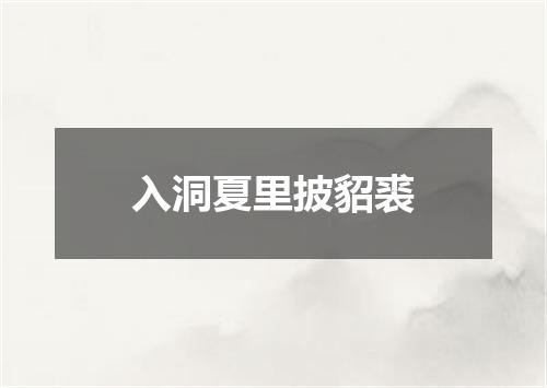 入洞夏里披貂裘