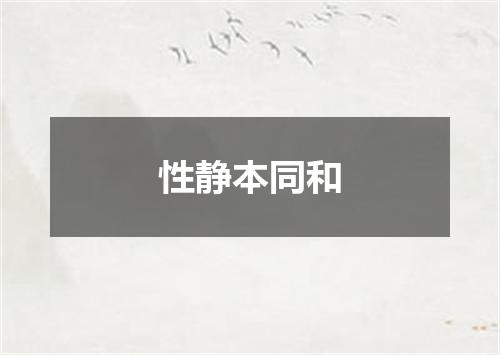 性静本同和