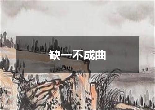 缺一不成曲