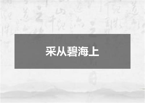 采从碧海上