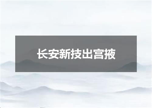 长安新技出宫掖