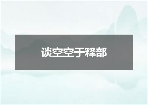 谈空空于释部