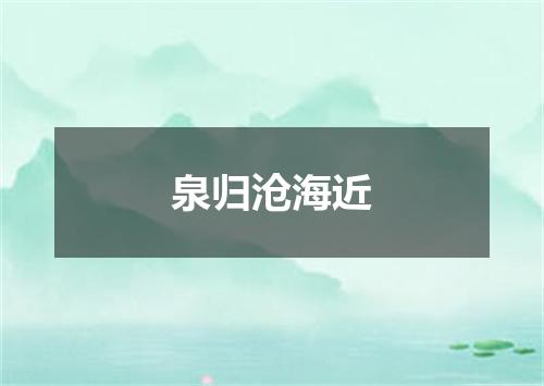 泉归沧海近