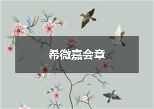 希微嘉会章