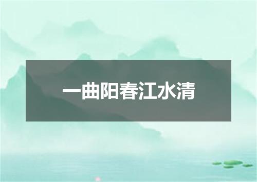 一曲阳春江水清