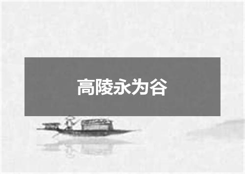 高陵永为谷