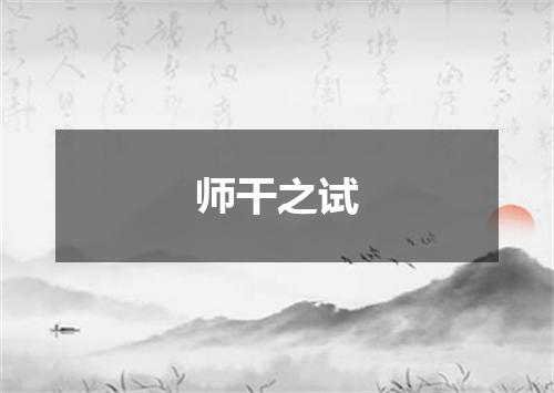 师干之试