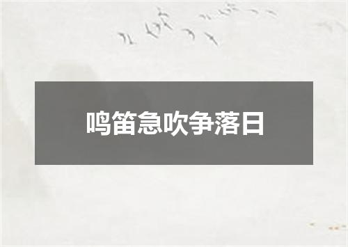 鸣笛急吹争落日