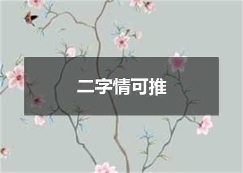 二字情可推