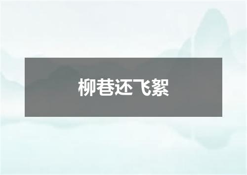 柳巷还飞絮