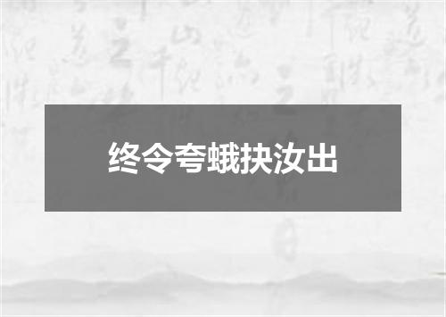 终令夸蛾抉汝出