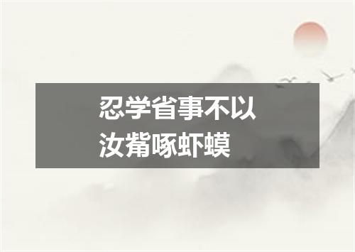 忍学省事不以汝觜啄虾蟆