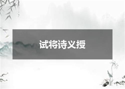 试将诗义授