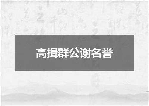 高揖群公谢名誉