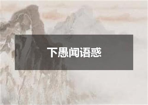 下愚闻语惑