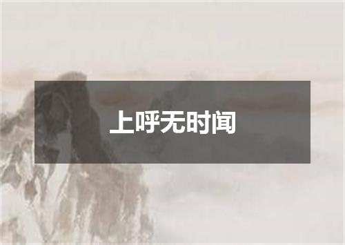 上呼无时闻