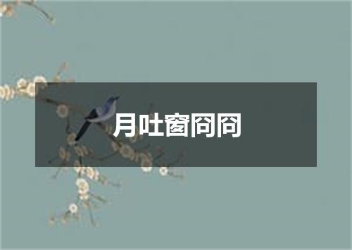 月吐窗冏冏