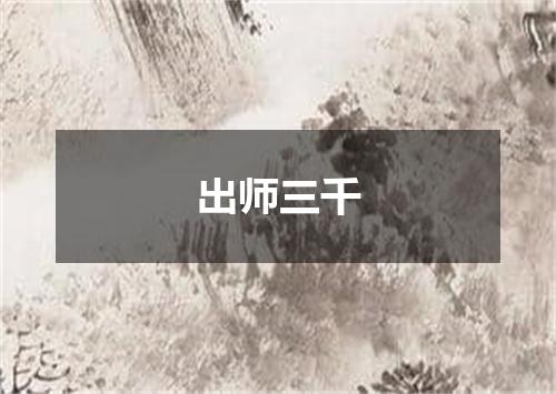 出师三千