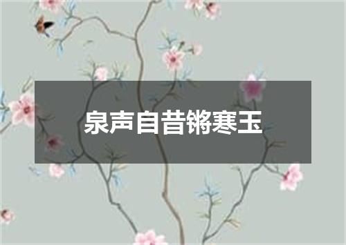 泉声自昔锵寒玉