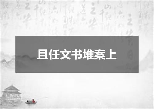 且任文书堆案上