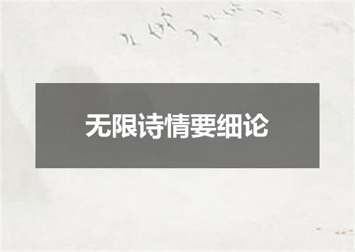 无限诗情要细论