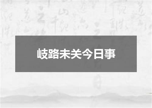 岐路未关今日事