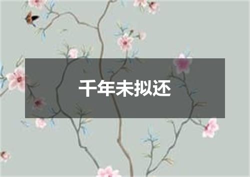 千年未拟还