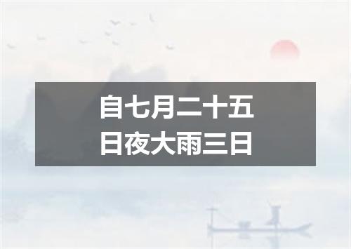 自七月二十五日夜大雨三日