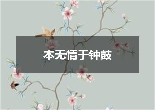 本无情于钟鼓