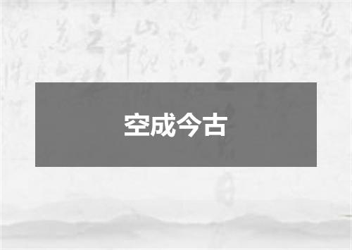 空成今古