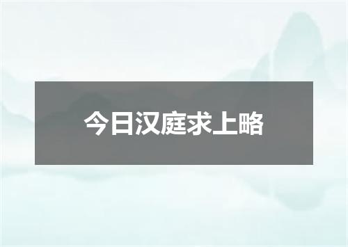 今日汉庭求上略