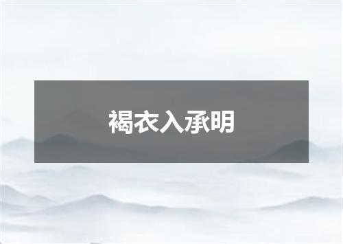 褐衣入承明