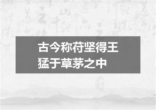 古今称苻坚得王猛于草茅之中