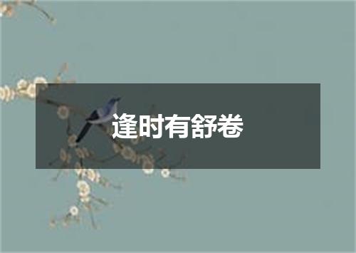 逢时有舒卷