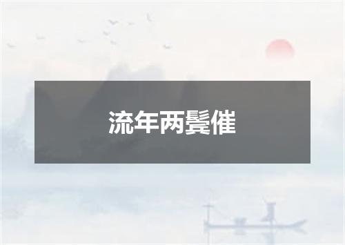 流年两鬓催