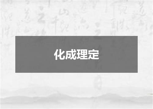 化成理定