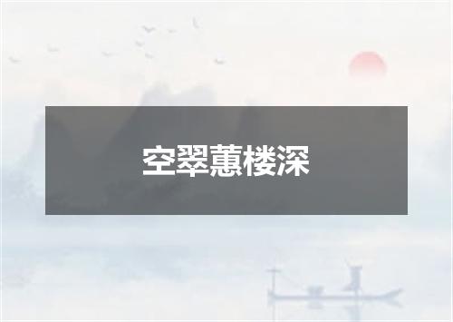 空翠蕙楼深