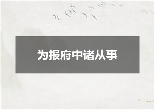 为报府中诸从事