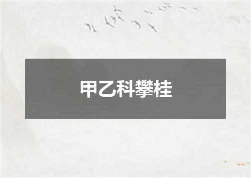 甲乙科攀桂