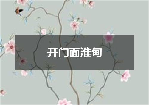 开门面淮甸