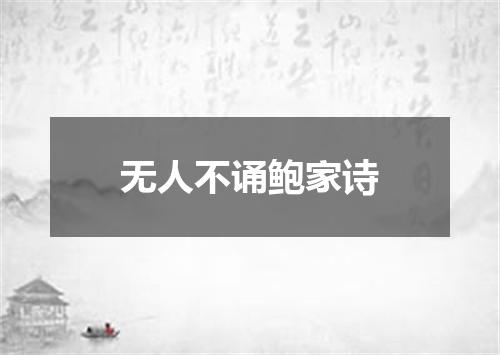 无人不诵鲍家诗