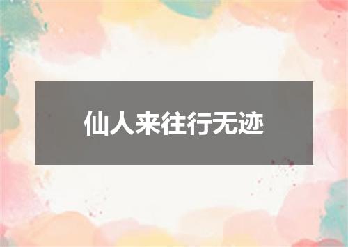 仙人来往行无迹