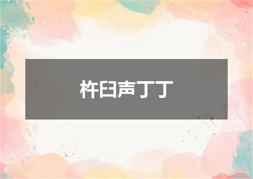 杵臼声丁丁