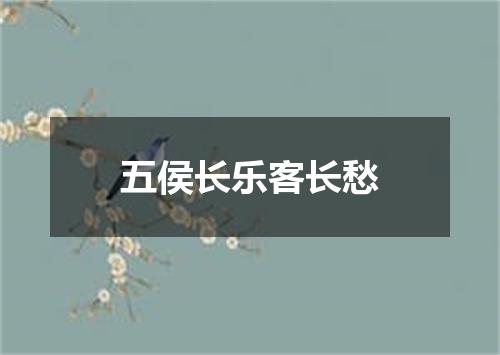 五侯长乐客长愁