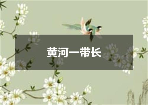 黄河一带长